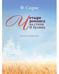 Четыре романса на стихи И. Бунина : для голоса и фортепиано