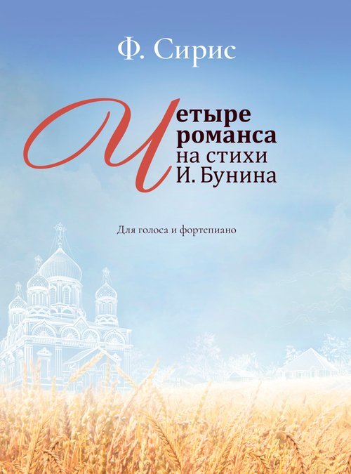Четыре романса на стихи И. Бунина : для голоса и фортепиано