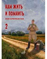 Нам жить и помнить : военно-патриотические песни : для голоса в сопр. фп. баяна, гитары. Выпуск 2