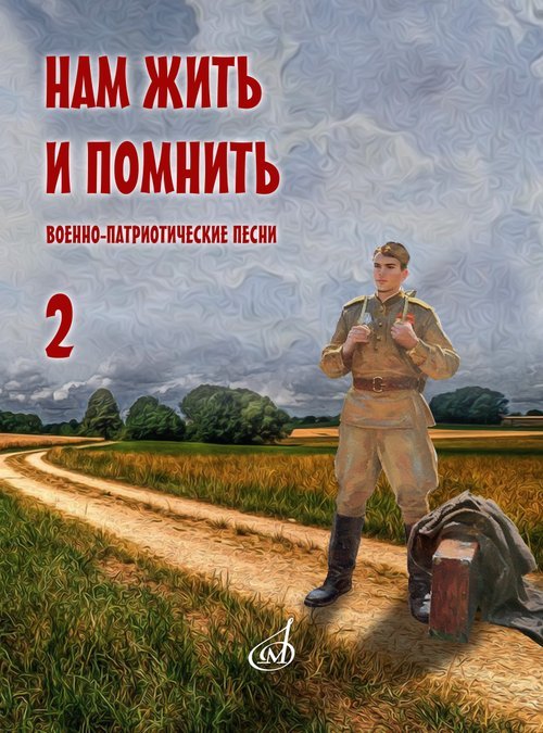 Нам жить и помнить : военно-патриотические песни : для голоса в сопр. фп. баяна, гитары. Выпуск 2