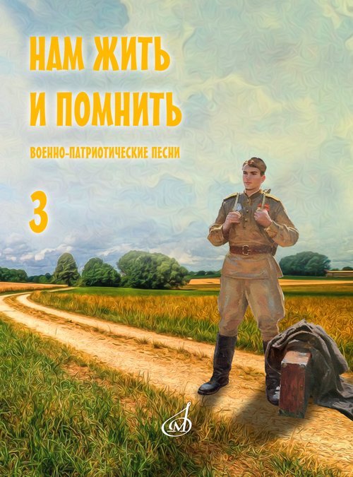 Нам жить и помнить : военно-патриотические песни : для голоса в сопр. фп. баяна, гитары. Выпуск 3