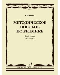 Методическое пособие по ритмике : для 2 класса ДШИ, ДМШ