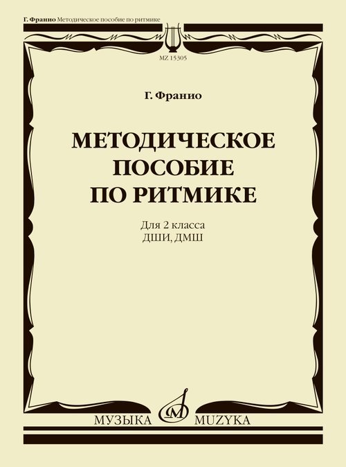 Методическое пособие по ритмике : для 2 класса ДШИ, ДМШ