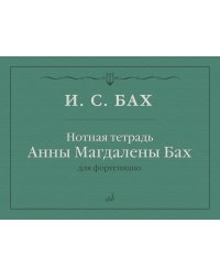 Нотная тетрадь Анны Магдалены Бах : для фортепиано издание подготовлено С. А. Морозовым
