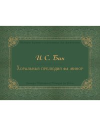 Хоральная прелюдия фа минор «Ich ruf zu dir, Herr Jesu Christ» сост. С. Морозов