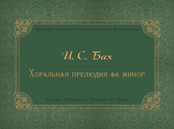 Хоральная прелюдия фа минор «Ich ruf zu dir, Herr Jesu Christ» сост. С. Морозов