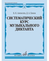 Систематический курс музыкального диктанта : учебное пособие