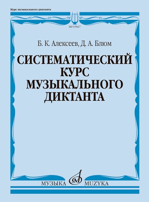 Систематический курс музыкального диктанта : учебное пособие