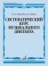 Систематический курс музыкального диктанта : учебное пособие