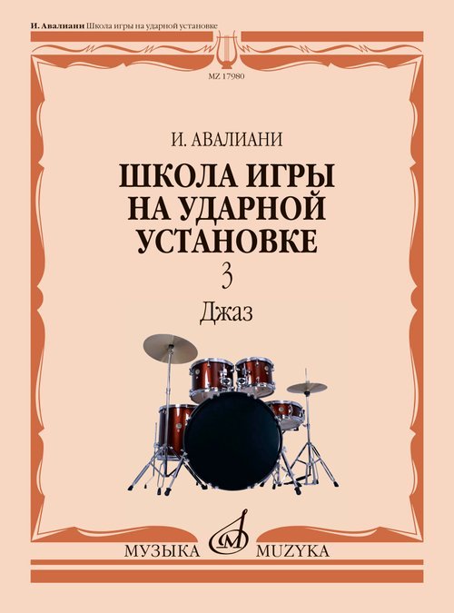 Школа игры на ударной установке : в трёх частях. Часть 3 : Джаз