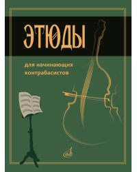 Этюды для начинающих контрабасистов