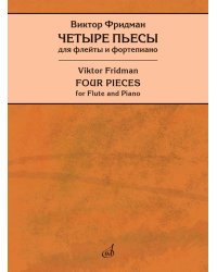 Четыре пьесы : для флейты и фортепиано редакция Т. Лариной