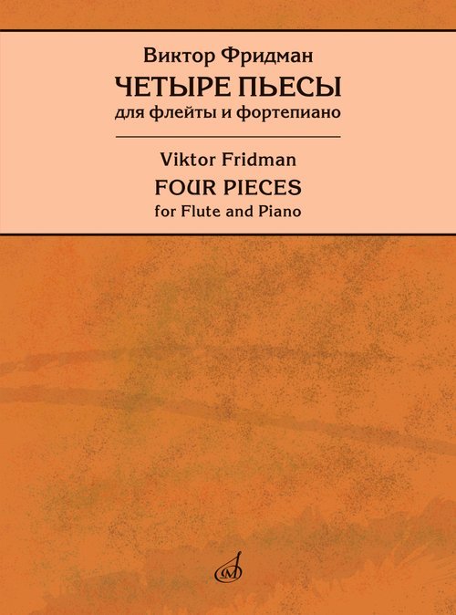 Четыре пьесы : для флейты и фортепиано редакция Т. Лариной