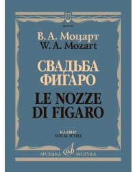 Свадьба Фигаро : комическая опера в четырех действиях. Клавир