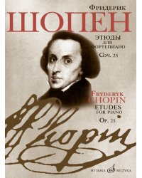 Этюды : для фортепиано : соч. 25 редакция Л. Н. Оборина и Я. И. Мильштейна