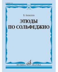 Этюды по сольфеджио : учебное пособие