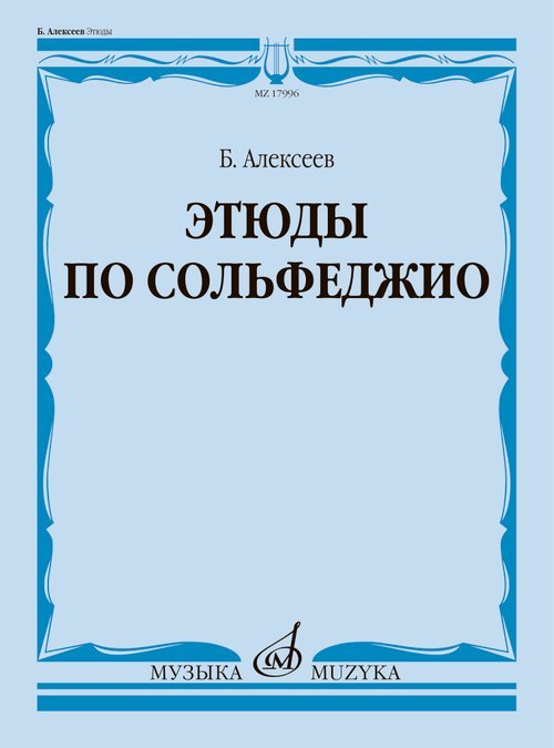 Этюды по сольфеджио : учебное пособие