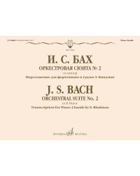Оркестровая сюита 2 : си минор : переложение для фортепиано в 4 руки Э. Биндман