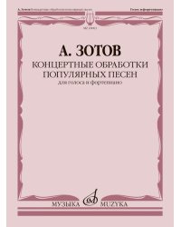 Концертные обработки популярных песен : для голоса и фортепиано