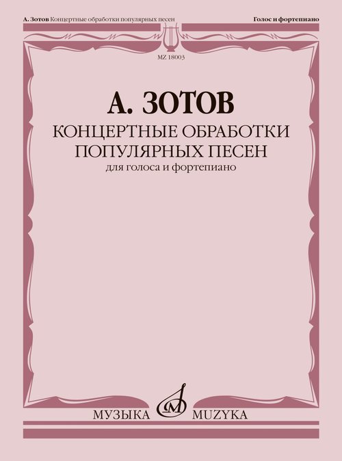 Концертные обработки популярных песен : для голоса и фортепиано