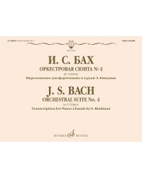 Оркестровая сюита 4 : ре мажор : переложение для фортепиано в 4 руки Э. Биндман