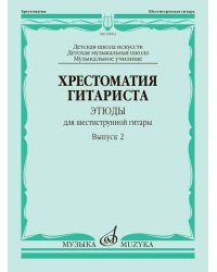 Хрестоматия гитариста : этюды для шестиструнной гитары : выпуск 2 : ДШИ, ДМШ, музыкальное училище