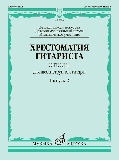Хрестоматия гитариста : этюды для шестиструнной гитары : выпуск 2 : ДШИ, ДМШ, музыкальное училище
