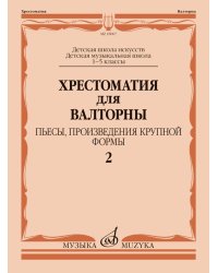 Хрестоматия для валторны : 15 классы ДШИ и ДМШ : пьесы, произведения крупной формы. Часть 2