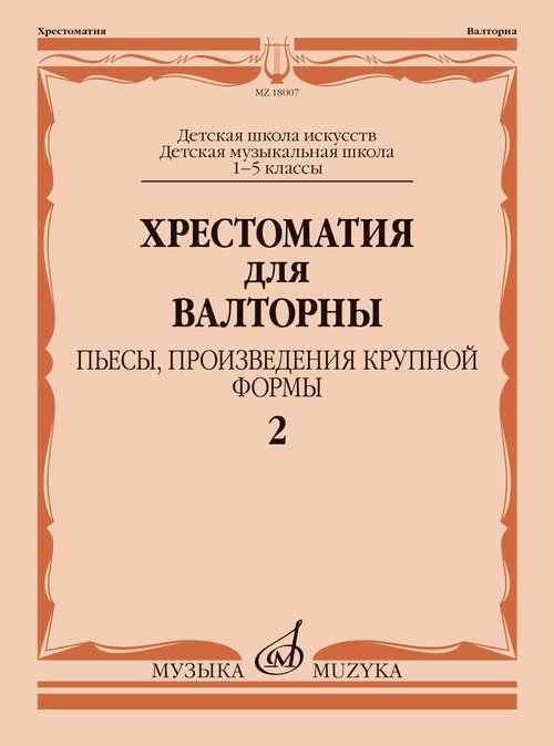 Хрестоматия для валторны : 15 классы ДШИ и ДМШ : пьесы, произведения крупной формы. Часть 2