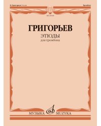 Этюды : для тромбона