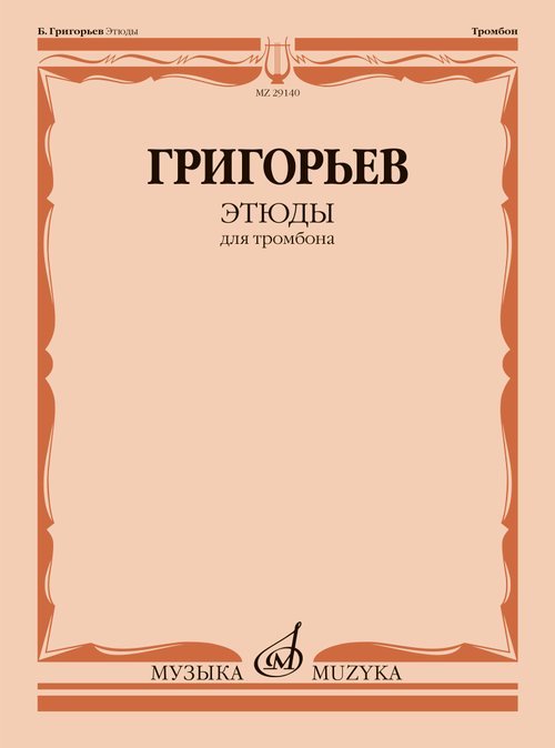 Этюды : для тромбона