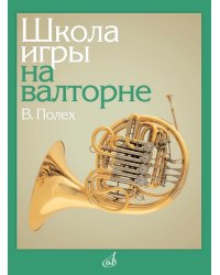Школа игры на валторне