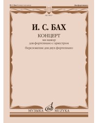 Концерт ми мажор : для фортепиано с оркестром : BWV 1053 перелож. для двух фп. и ред. Л. Ройзмана