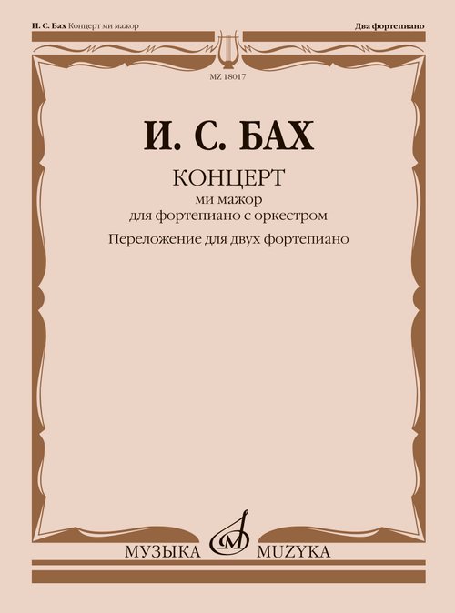 Концерт ми мажор : для фортепиано с оркестром : BWV 1053 перелож. для двух фп. и ред. Л. Ройзмана Концерт ми мажор : для фортепиано с оркестром : BWV 1053 перелож. для двух фп. и ред. Л. Ройзмана