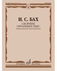 Сборник органных пьес : фортепианные транскрипции И. Черлицкого редакция Л. Ройзмана