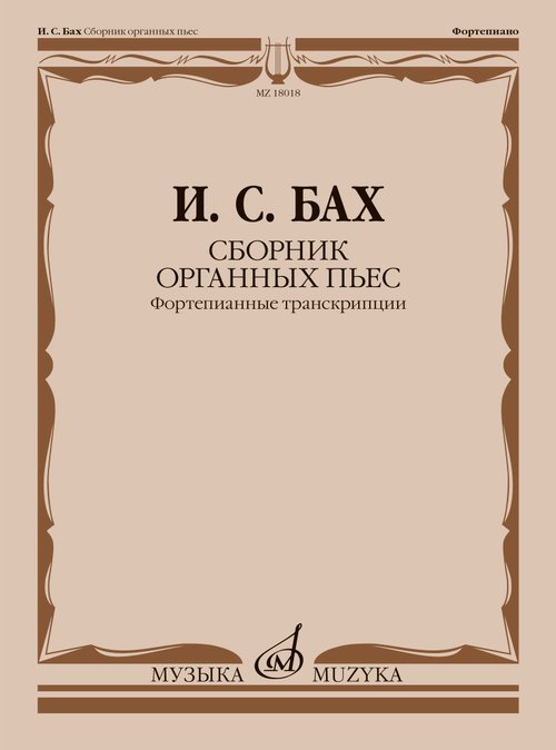 Сборник органных пьес : фортепианные транскрипции И. Черлицкого редакция Л. Ройзмана Сборник органных пьес : фортепианные транскрипции И. Черлицкого редакция Л. Ройзмана