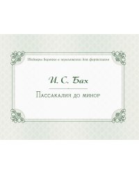 Пассакалия до минор : BWV 582 :фортепианные транскрипциисост., авт.вступит.статьи и коммент.Морозов