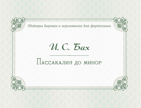 Пассакалия до минор : BWV 582 :фортепианные транскрипциисост., авт.вступит.статьи и коммент.Морозов