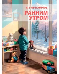 Ранним утром : десять детских пьес : для виолончели и фортепиано редакция Л. Гинзбурга