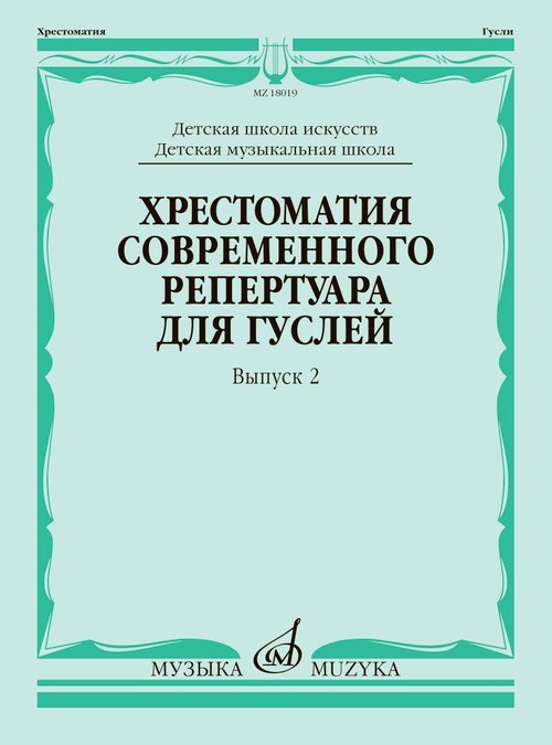 Хрестоматия современного репертуара для гуслей : ДШИ, ДМШ. Выпуск 2 Хрестоматия современного репертуара для гуслей : ДШИ, ДМШ. Выпуск 2