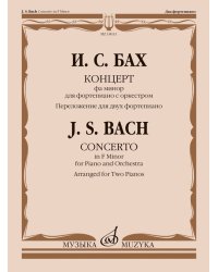 Концерт фа минор : для фортепиано с оркестром : BWV 1056 перелож. для двух фп. и ред. С. Морозова
