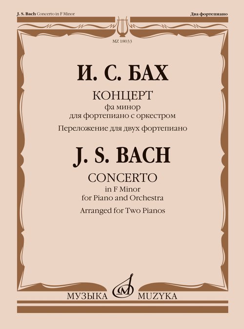 Концерт фа минор : для фортепиано с оркестром : BWV 1056 перелож. для двух фп. и ред. С. Морозова