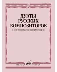 Дуэты русских композиторов : в сопровождении фортепиано