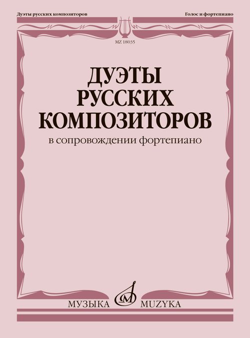 Дуэты русских композиторов : в сопровождении фортепиано