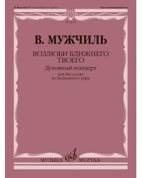 Возлюби ближнего твоего : Духовный концерт на канонические тексты : для баса соло и смешанного хора