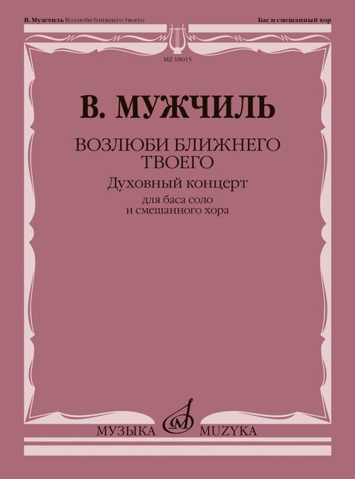 Возлюби ближнего твоего : Духовный концерт на канонические тексты : для баса соло и смешанного хора