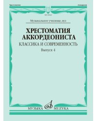 Хрестоматия аккордеониста : классика и современность. Выпуск 4 : музыкальное училище, вуз