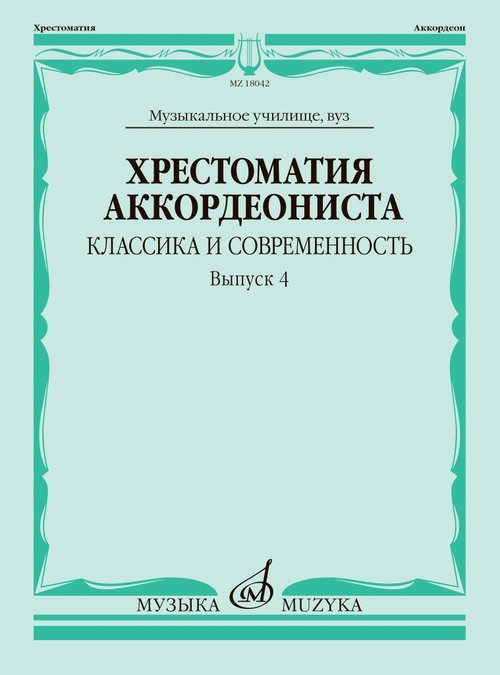 Хрестоматия аккордеониста : классика и современность. Выпуск 4 : музыкальное училище, вуз