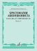 Хрестоматия аккордеониста : классика и современность. Выпуск 4 : музыкальное училище, вуз
