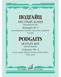Пёстрый залив : Кирьявалахти : концерт для аккордеона баяна, струнных и ударных